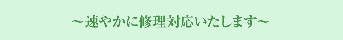 ~速やかに修理対応いたします~