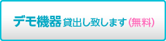 デモ機器を貸出し致します（無料）。