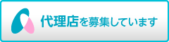 代理店を募集しています