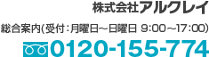 株式会社アルクレイ 総合案内(受付：月曜日～日曜日 9：00～17：00） フリーダイヤル：0120-155-774