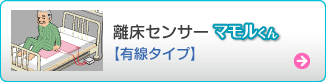 離床センサー（有線タイプ）