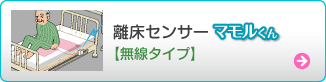 離床センサー（無線タイプ）