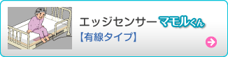 エッジセンサー（有線タイプ）