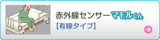 赤外線センサー（有線タイプ）