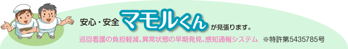 安心・安全マモルくんが見張ります。